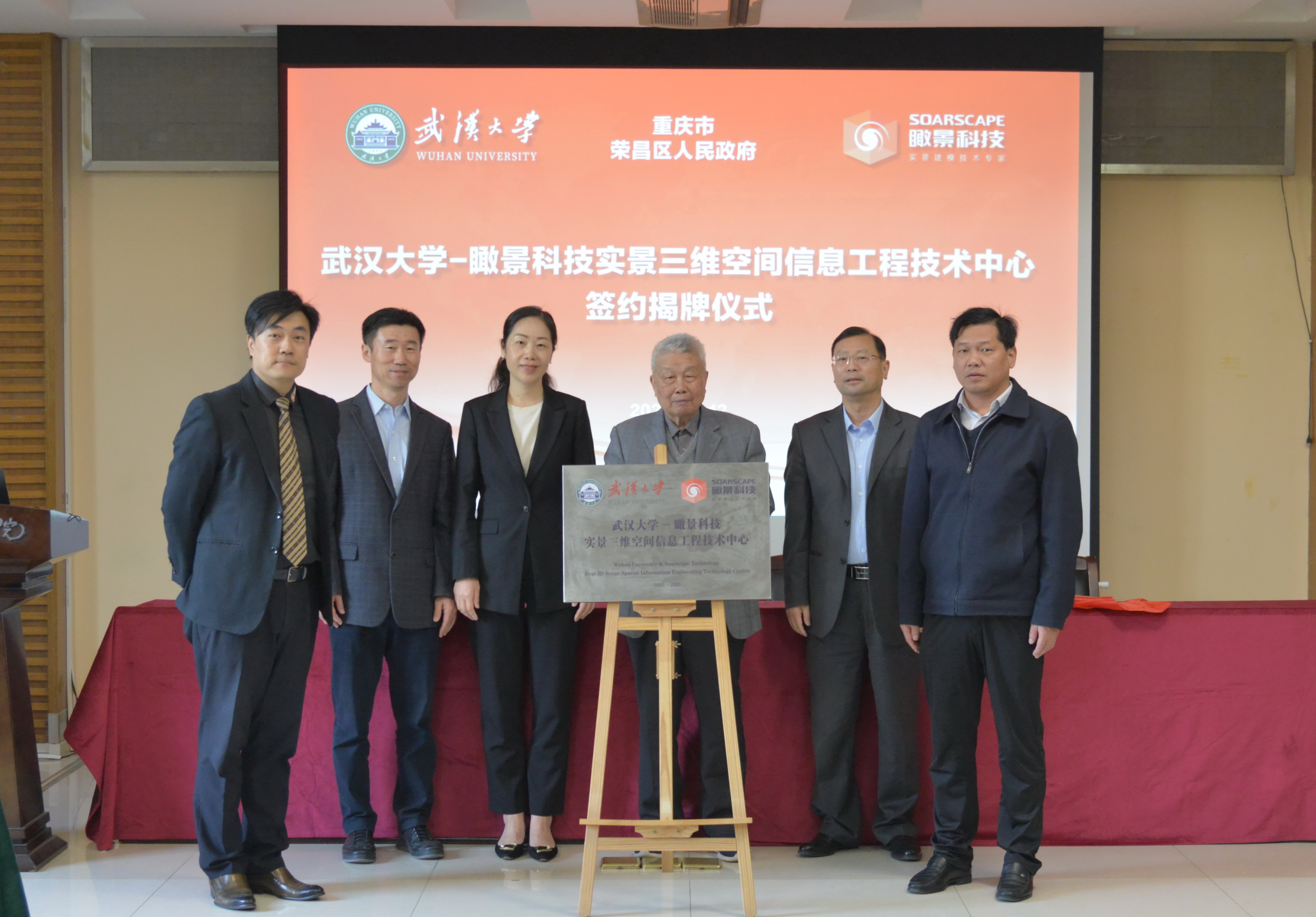 1：武汉大学-瞰景科技实景三维空间信息工程技术中心揭牌成立.JPG
